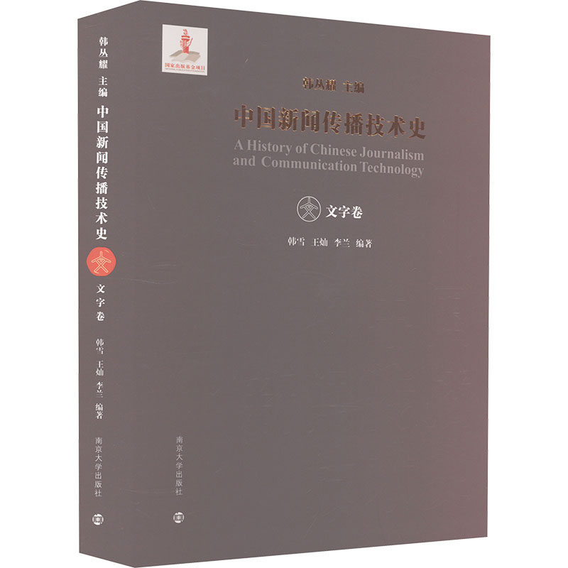 中国新闻传播技术史.文字卷