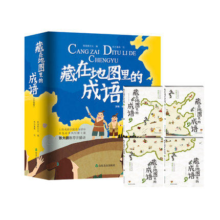 藏在地图里的成语 全四册 斯塔熊文化编 小学生课外读物 成语故事大全 成语与地理历史阅读书 新华书店上海书城正版保证