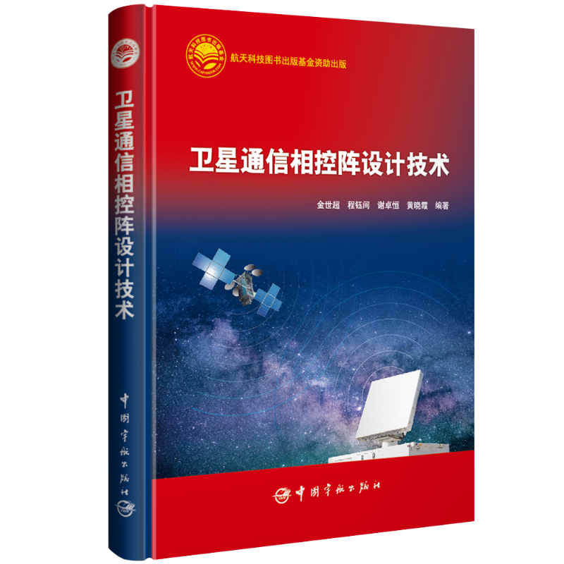 卫星通信相控阵设计技术