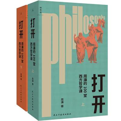 打开西方哲学课周濂哲学史入门