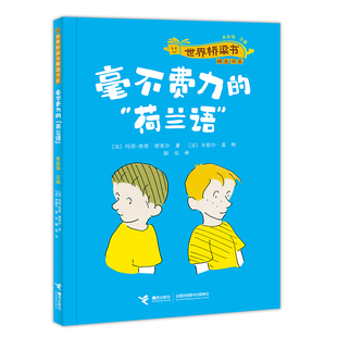 毫不费力的“荷兰语”/世界桥梁书精选书系(朱自强 主编  [法]玛丽-奥德·缪莱尔  著)