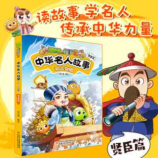 植物大战僵尸2中华名人故事.以人为镜:贤臣篇