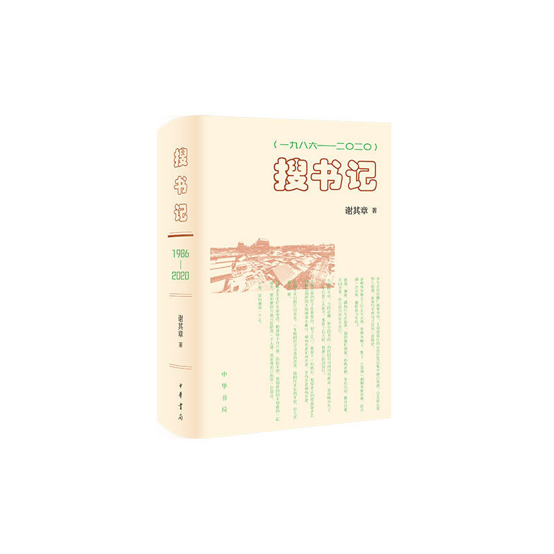 搜书记:一九八六-二〇二〇