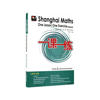 一课一练.三年级数学.第二学期=Shanghai Maths One Lesson One Exercise(Grade 3, Second Semester)(上海英文版)
