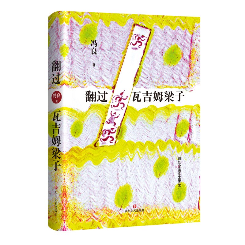 翻过瓦吉姆梁子 冯良