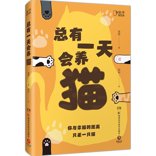 总有一天会养猫 360度无死角讲解关于猫的一切 高能实用有趣治愈 百科大全式讲解猫的生活习性、行为内涵、演化历史等 动物科普