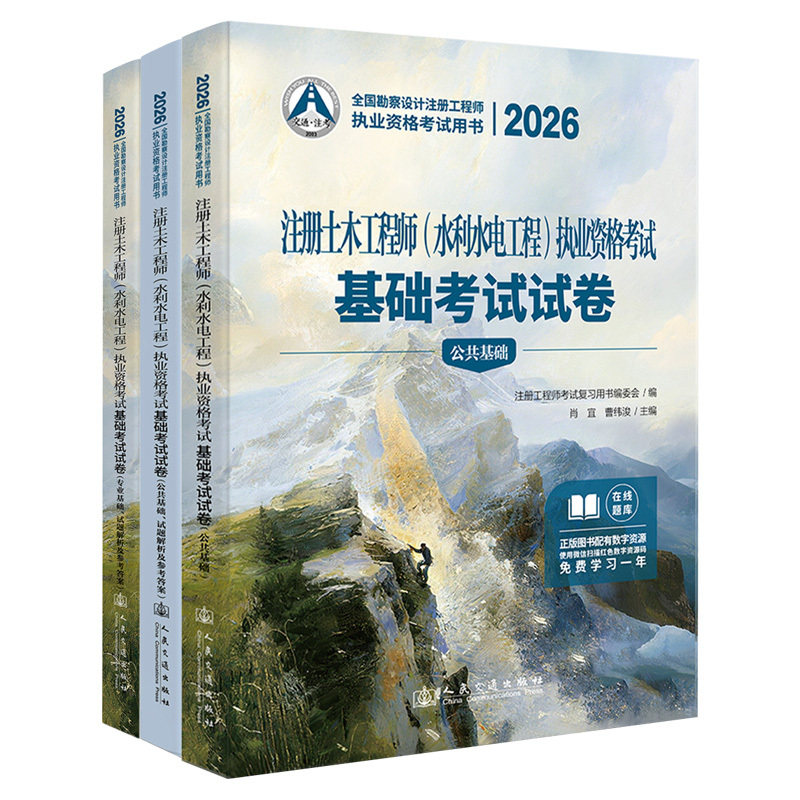 2026注册土木工程师(水利水电工程)执业资格考试基础考试试卷(全3册)