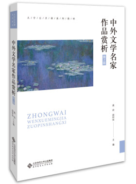 中外文学名家作品赏析(第2版)