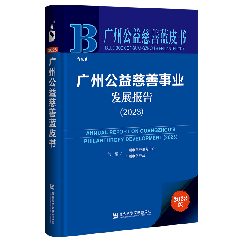 广州公益慈善事业发展报告(2023)(2023版)