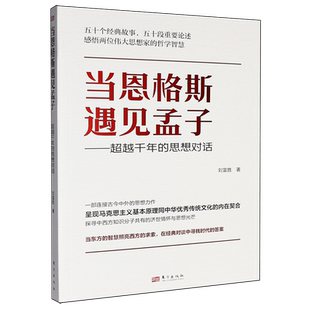 当恩格斯遇见孟子:超越千年的思想对话