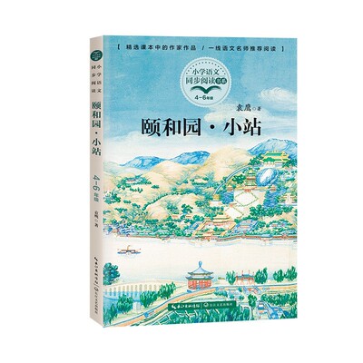 颐和园·小站 袁鹰