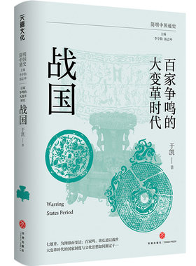 百家争鸣的大变革时代:战国