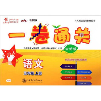 一卷通关.语文五年级.上册:全新版