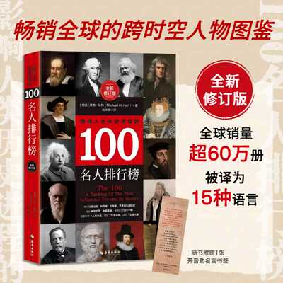 影响人类历史进程的100名人排行榜(全新修订版)
