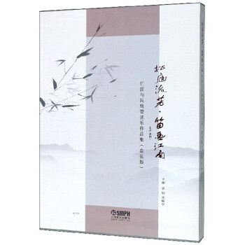 松庭流芳·笛画江南--竹笛与民族管弦乐作品集(套装版)(全2册) 章轲 吴樟华
