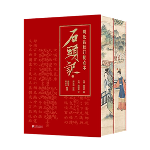 周汝昌校订批点本石头记(全2册)