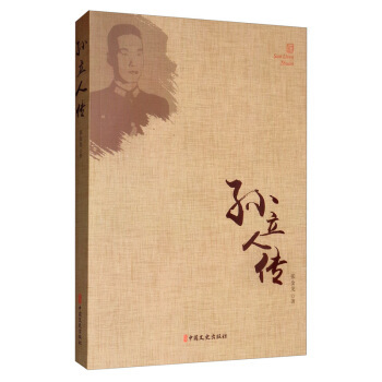 孙立人传 张金龙