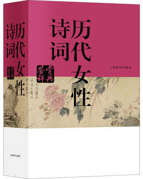 历代女性诗词鉴赏辞典