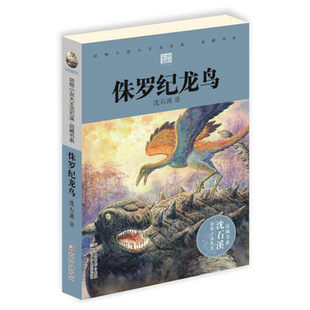 【直播池】 侏罗纪龙鸟 动物小说大王沈石溪 品藏书系 升级版 沈石溪 浙江少年儿童出版社 中国儿童文学 小学生课外阅读书籍
