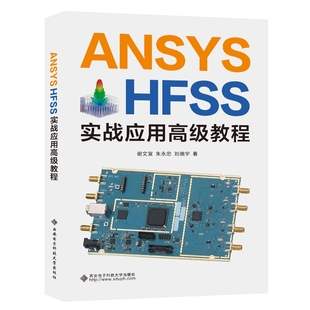 ANSYS HFSS实战应用高级教程