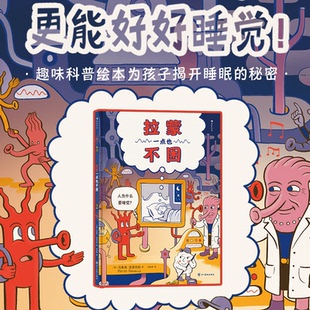 浪花朵朵正版现货 拉蒙一点也不困 5岁+ 趣味少儿科普绘本 大脑睡眠原理 揭开睡眠秘密 儿童读物图画书