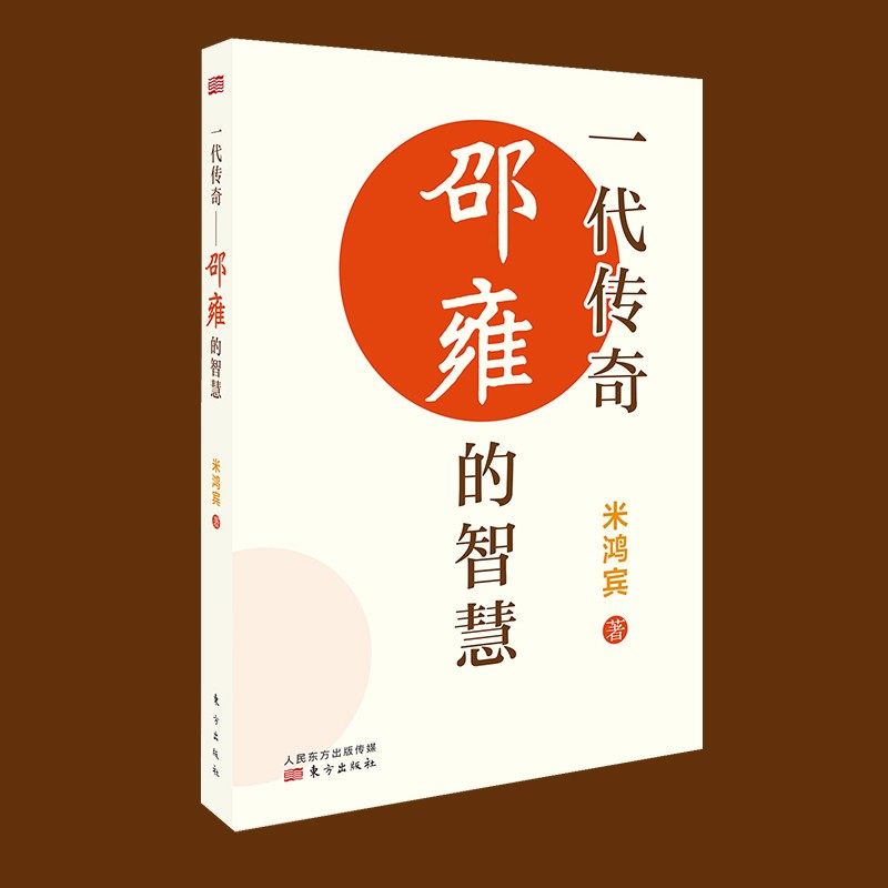 一代传奇:邵雍的智慧 米鸿宾