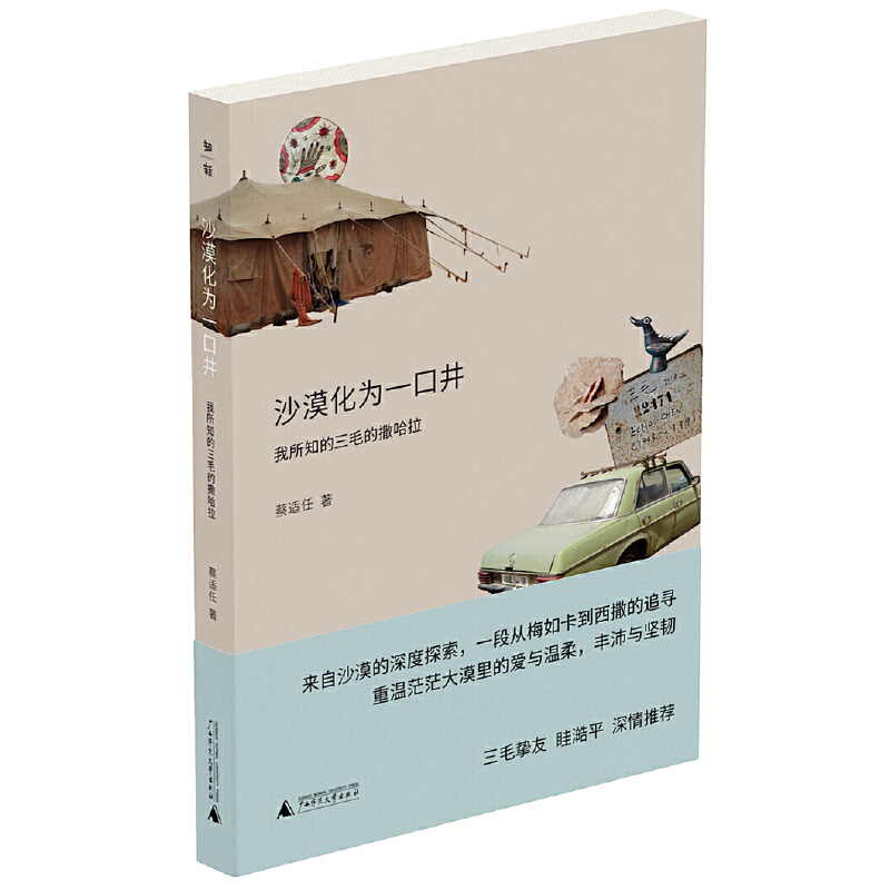 沙漠化为一口井:我所知的三毛的撒哈拉