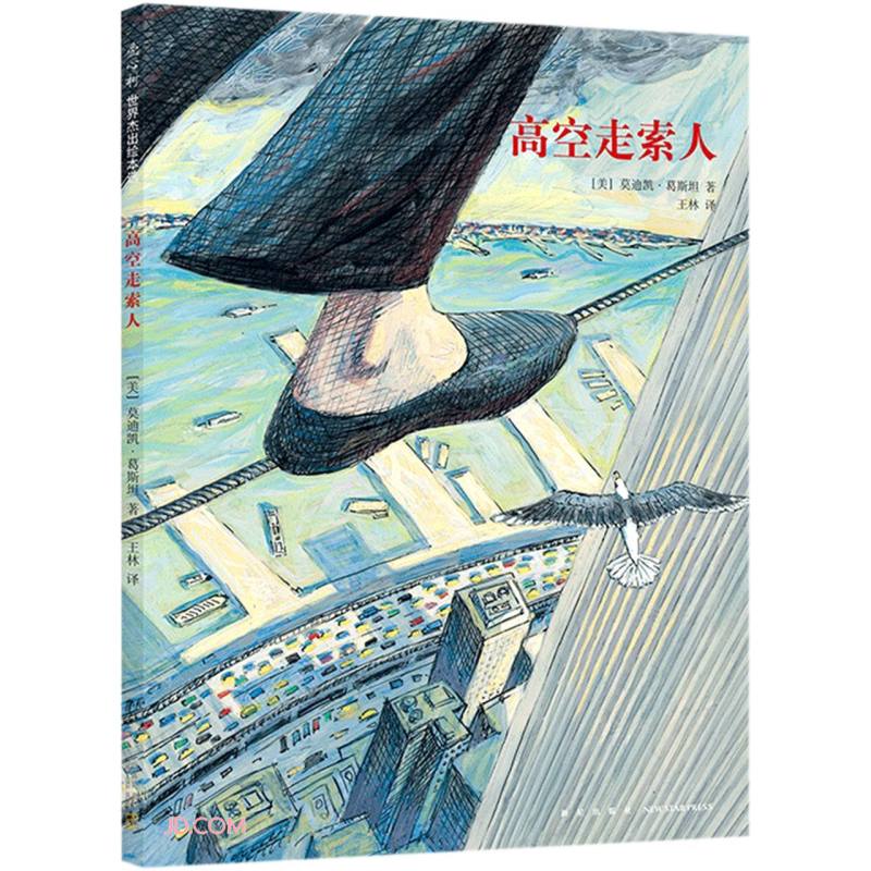 高空走索人 莫迪凯·葛斯坦