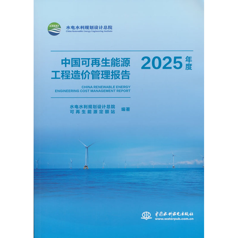中国可再生能源工程造价管理报告.2025年度