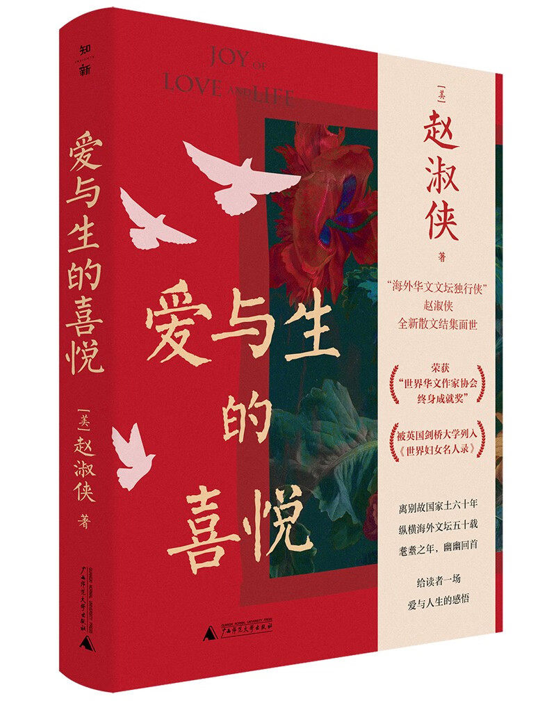 爱与生的喜悦(赵淑侠)