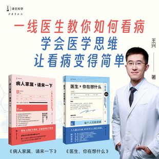 王兴医生作品两种 病人家属请来一下/ 医生，你在想什么 一线医生教你如何看病 学会医学思维 让看病变得简单 译文科学 医疗科普