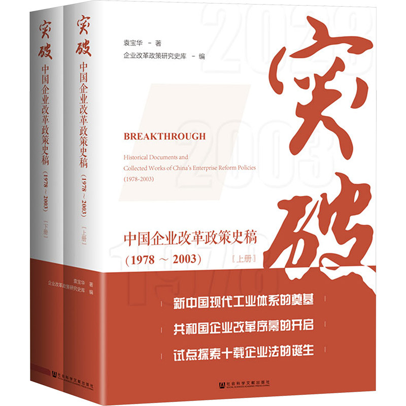 突破:中国企业改革政策史稿(1978-2003)(全2册)