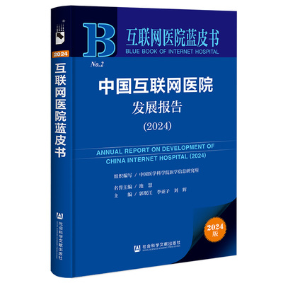 中国互联网医院发展报告(2024)(2024版)