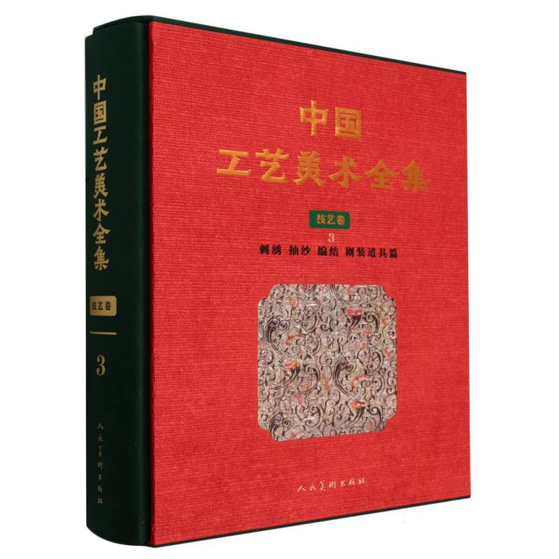 中国工艺美术全集.技艺卷.3.刺绣 抽纱 编结 剧装道具篇