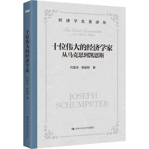 十位伟大的经济学家:从马克思到凯恩斯