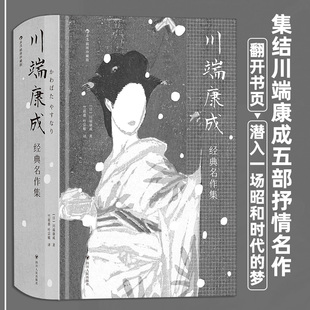 川端康成经典名作集 插图珍藏版 诺贝尔奖川端康成名作 美丽与哀愁雪国小说 日本文学外国小说 后浪正版 【新华书店 正版书籍】