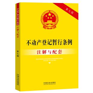 不动产登记暂行条例注解与配套(第七版)