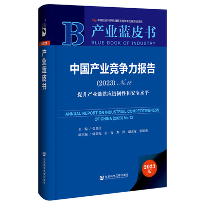 中国产业竞争力报告(2023).No.12,提升产业链供应链韧性和安全水平(2023版)