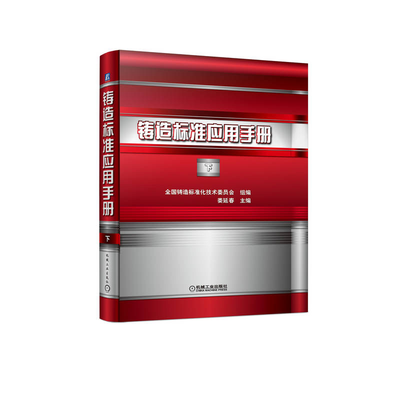 铸造标准应用手册 下(全国铸造标准化技术委员会 组编娄延春 主编)