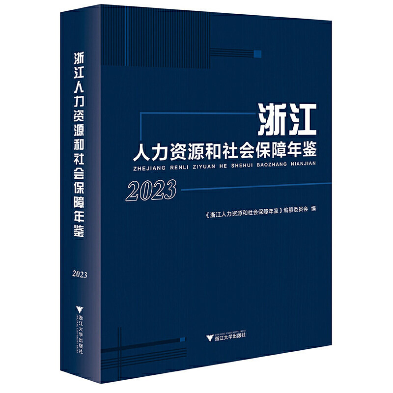 浙江人力资源和社会保障年鉴.2023