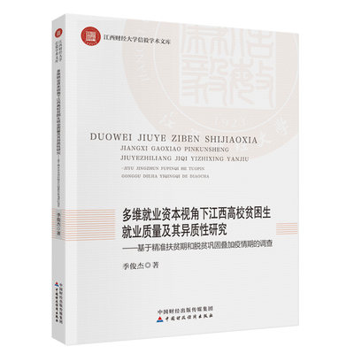 多维就业资本视角下江西高校贫困生就业质量及其异质性研究:基于精准扶贫期和脱贫巩固叠加疫情期的调查