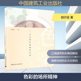 色彩的场所精神:以江南乡镇建筑为例