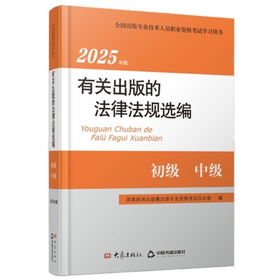 2025年版有关出版的法律法规选编.初级 中级