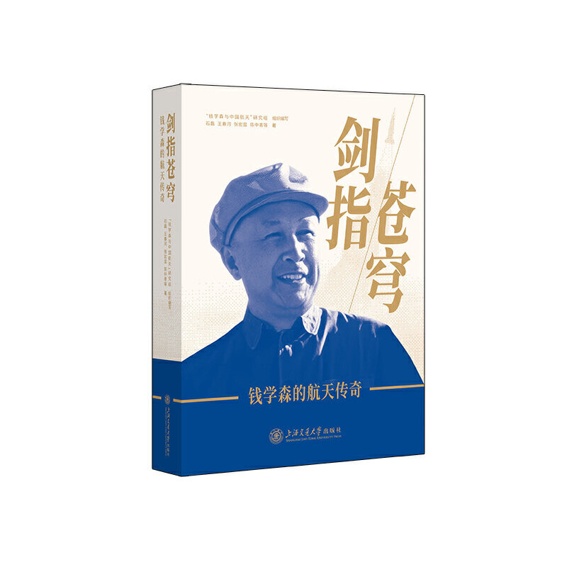 剑指苍穹:钱学森的航天传奇