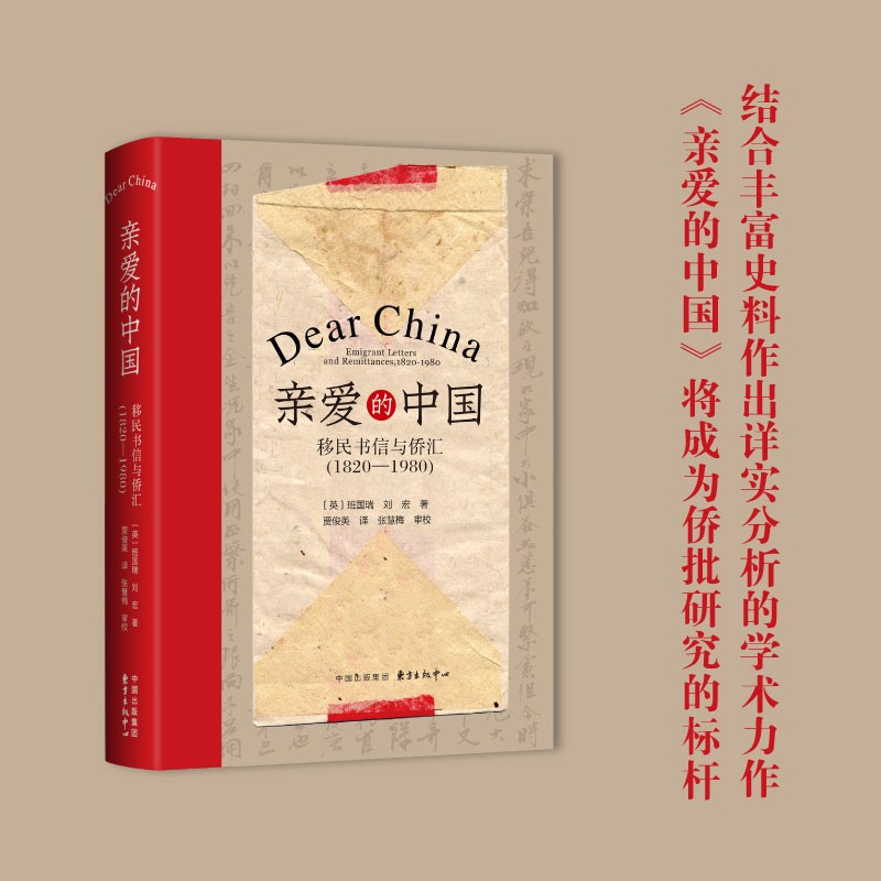 亲爱的中国:移民书信与侨汇:1820-1980