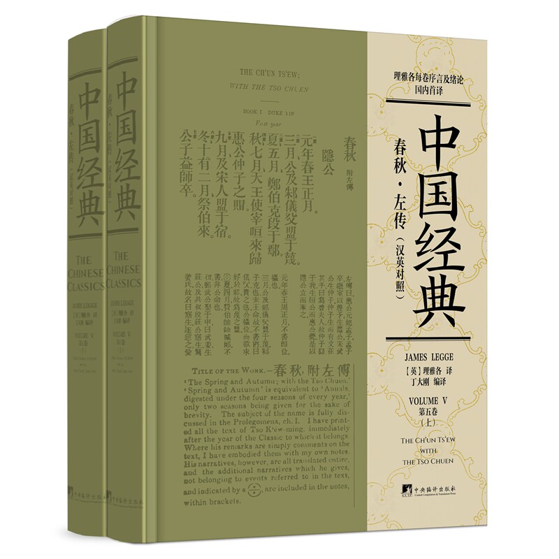 春秋·左传(汉英对照)(全2册)