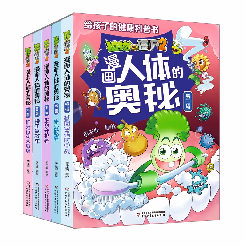 植物大战僵尸2漫画人体的奥秘(第二辑)(全五册)