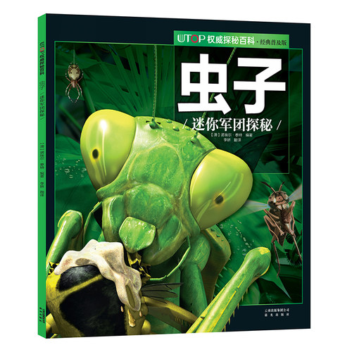 UTOP权威探秘百科.虫子