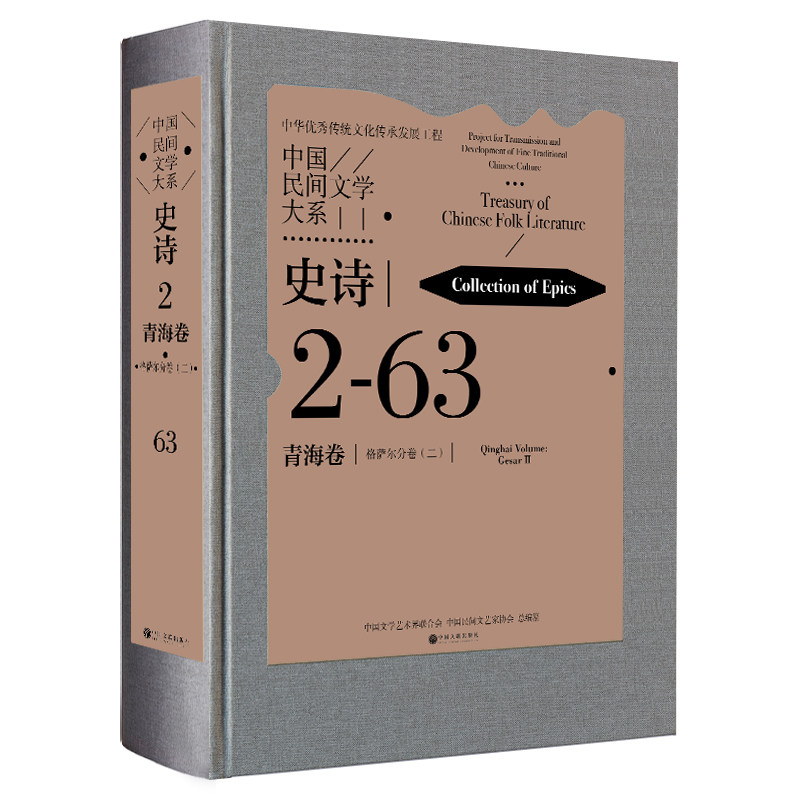 中国民间文学大系.史诗.青海卷.格萨尔分卷(二)