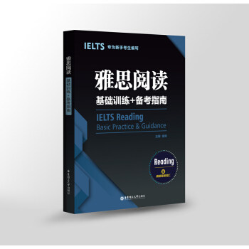 雅思阅读基础训练+备考指南:专为新手考生编写(赠阅读高频词汇) 金利